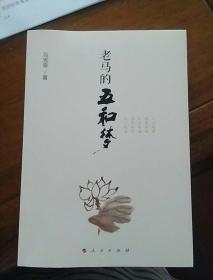 老马的五和梦