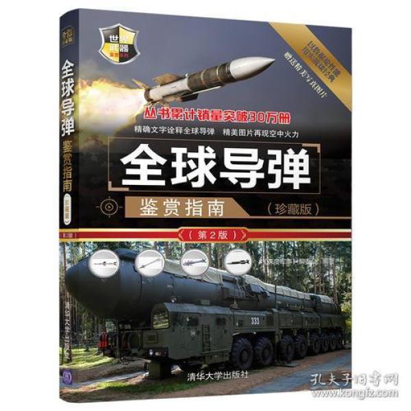 全球导弹鉴赏指南