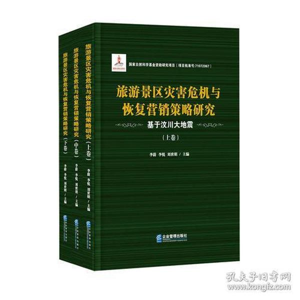 旅游景区灾害危机与恢复营销策略研究:基于汶川大地震