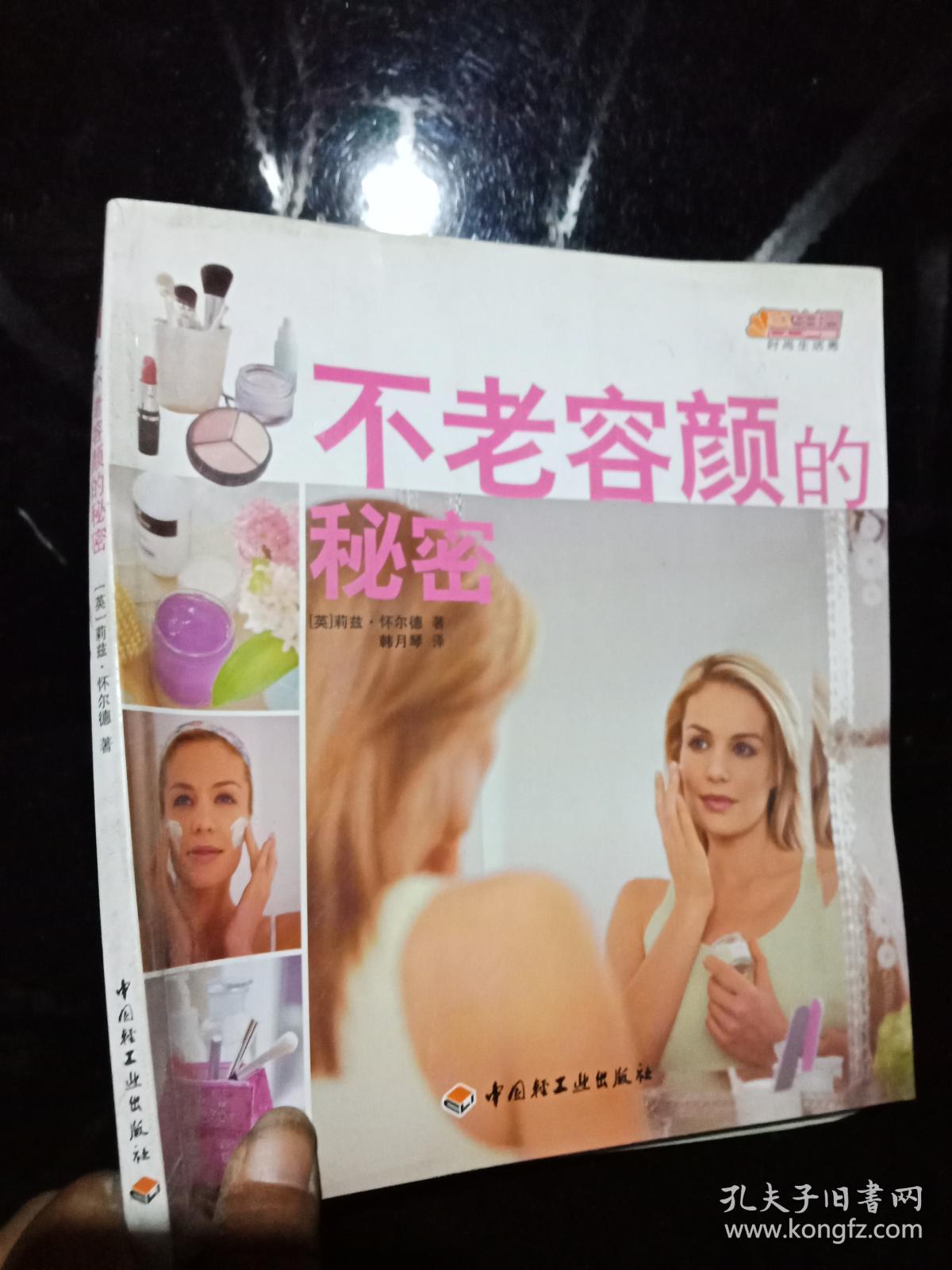 不老容颜的秘密、