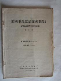 爱国主义还是卖国主义？评反动影片《清宫秘史》（上海新华印刷厂制版车间《革命造反战斗队》）