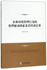 企业环境管理行为的伦理驱动因素及其经济后果