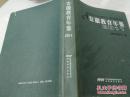 《安徽教育年鉴 2011》16开精装 DW