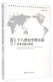 世界历史进程中多元文明互动与共生研究丛书：十八世纪中西互动：学术交流与传承