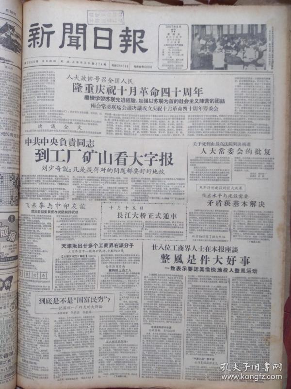 上海新闻日报1957年9月27日（反右运动）上海工商界座谈整风是件大好事，郭沫若在灵隐赋诗祝颂，科影右派集团赵国璋周彦彻底暴露、又揪出一右派分子肖棠，黄文彬王和峰处死刑、吴钟英处无期徒刑，上海京剧二团童芷苓领衔主演《二度梅》等预告，意大利电影周，包玉柯《洋场牛蛇传》连载