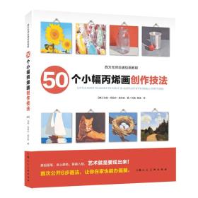 【正版】50个小幅丙烯画创作技法/西方无师自通绘画教程