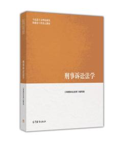 刑事诉讼法学（马克思主义理论研究和建设工程重点教材）9787040468922 陈卫东 《刑事诉讼法学》编写组 高等教育出版社