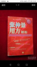 张仲景用方解析（9.5品 2004年一版一印 5000册 ）