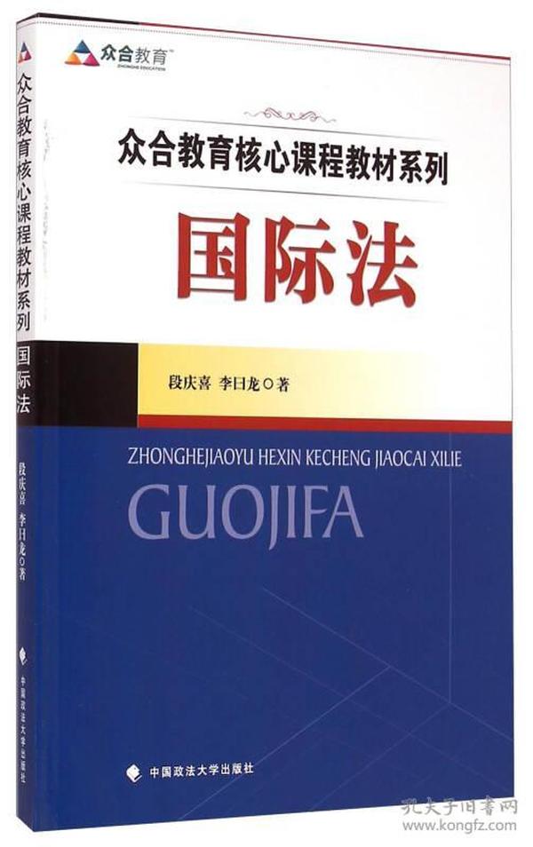 众合教育核心课程教材系列：国际法