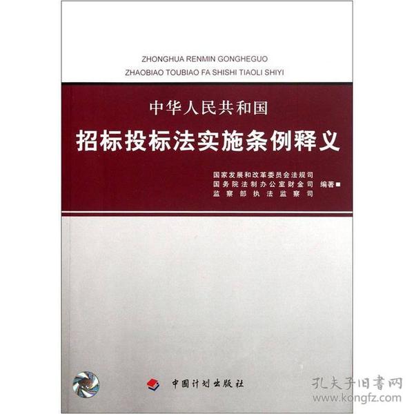 中华人民共和国招标投标法实施条例释义