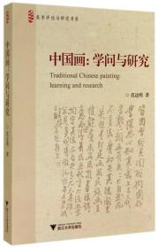 中国画：学问与研究