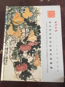 西冷印社2017年春季西冷印社部分社员作品专场