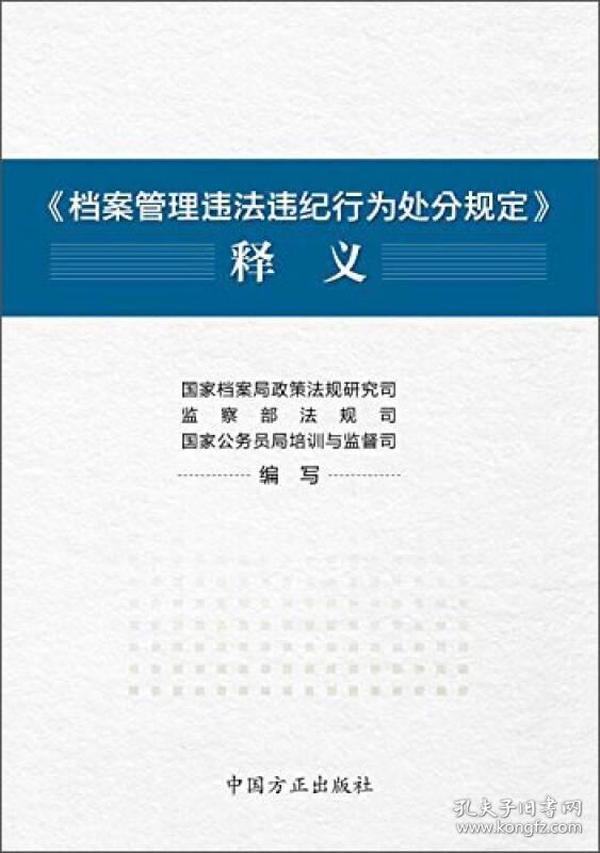 《档案管理违法违纪行为处分规定》释义