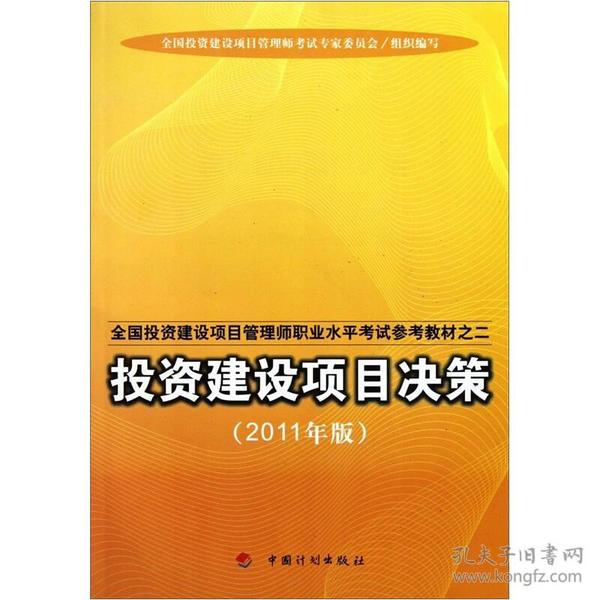 全国投资建设项目管理师职业水平考试参考教材：投资建设项目决策（2011年版）