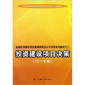 正版现货-全国投资建设项目管理师职业水平考试参考教材：投资建设项目决策（2011年版）