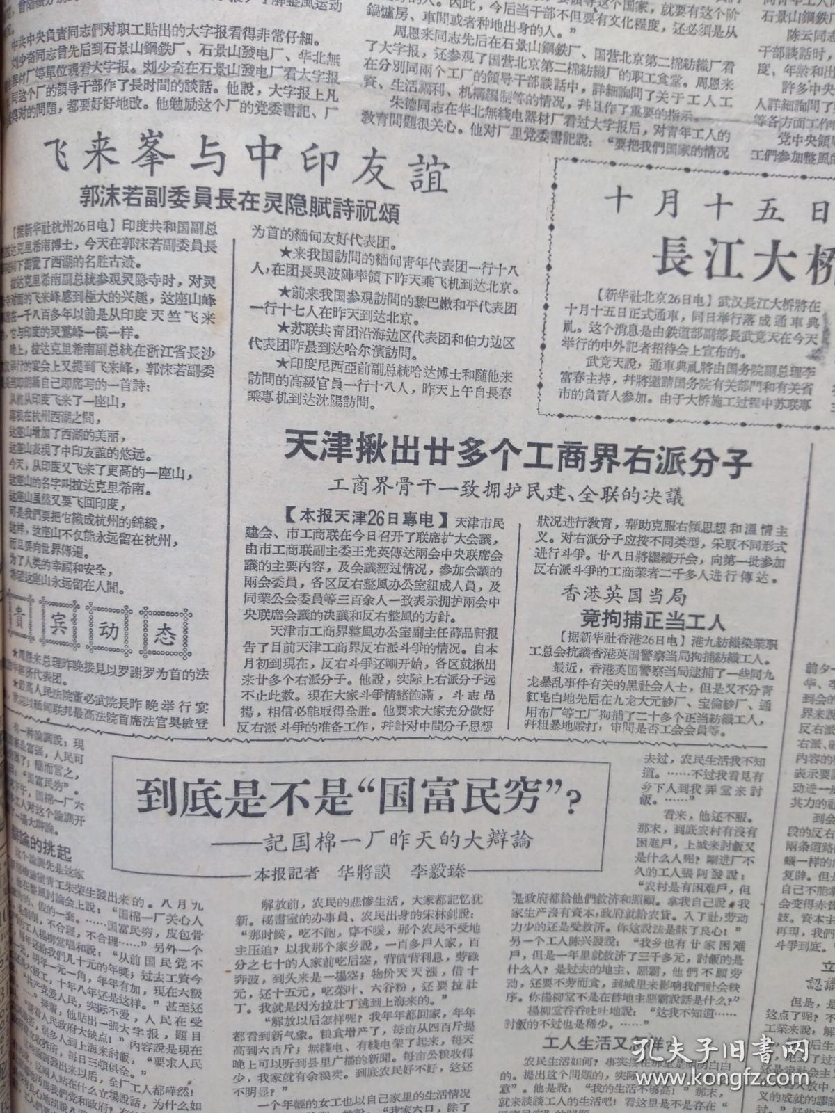 上海新闻日报1957年9月27日（反右运动）上海工商界座谈整风是件大好事，郭沫若在灵隐赋诗祝颂，科影右派集团赵国璋周彦彻底暴露、又揪出一右派分子肖棠，黄文彬王和峰处死刑、吴钟英处无期徒刑，上海京剧二团童芷苓领衔主演《二度梅》等预告，意大利电影周，包玉柯《洋场牛蛇传》连载