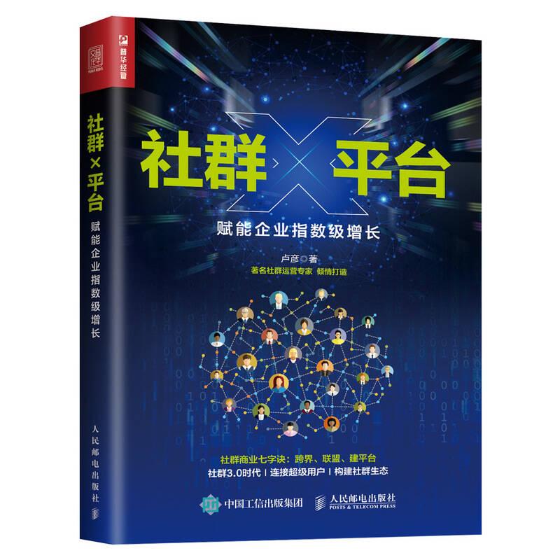 社群X平臺(tái) 賦能企業(yè)指數(shù)級(jí)增長(zhǎng) 盧彥 人民郵電出版社