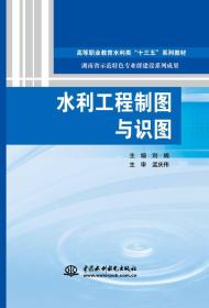 水利工程制图与识图（高等职业教育水利类“十三五”系列教材 湖南省示范特色专业群建设系列成果）