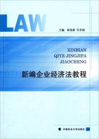 新编企业经济法教程