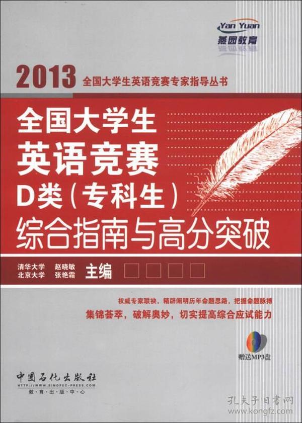 燕园教育：全国大学生英语竞赛D类（专科生）综合指南于高分突破