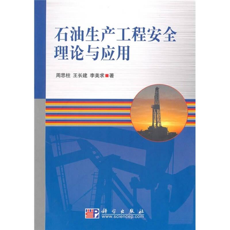 石油生產(chǎn)工程安全理論與英用9787030268679