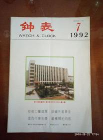 钟表1992年第7期