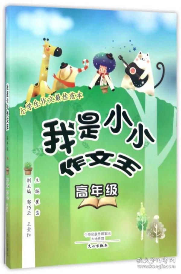 我是小小作文王（高年级）9787551015042
