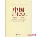 中国近代史：1840-1919（第4版）