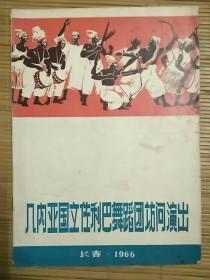 几内亚国立佐利巴舞蹈团访问演出(1966年。长春)