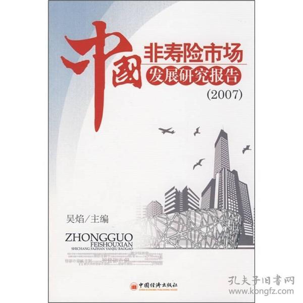 中国非寿险市场发展研究报告2007