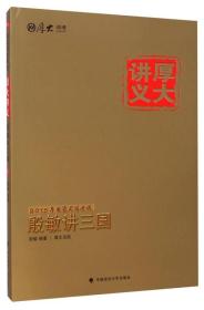 2015国家司法考试厚大讲义：殷敏讲三国