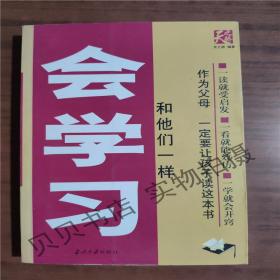 和他们一样会学习9787801702104   正版图书