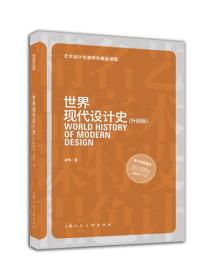 世界现代设计史-(升级版) 梁梅 上海人民美术出版社 2016年04月01日 9787532296569