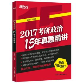 新东方 2017考研政治15年真题精讲