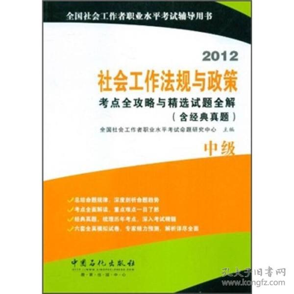 2012社会工作法规与政策考点全攻略与精选试题全解（含经典真题）（中级）