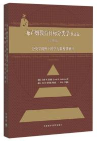 布卢姆教育目标分类学:修订版（完整版）