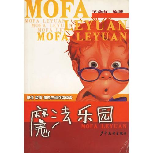 魔法樂園（注音版）/英語故事拼音三維立體讀本