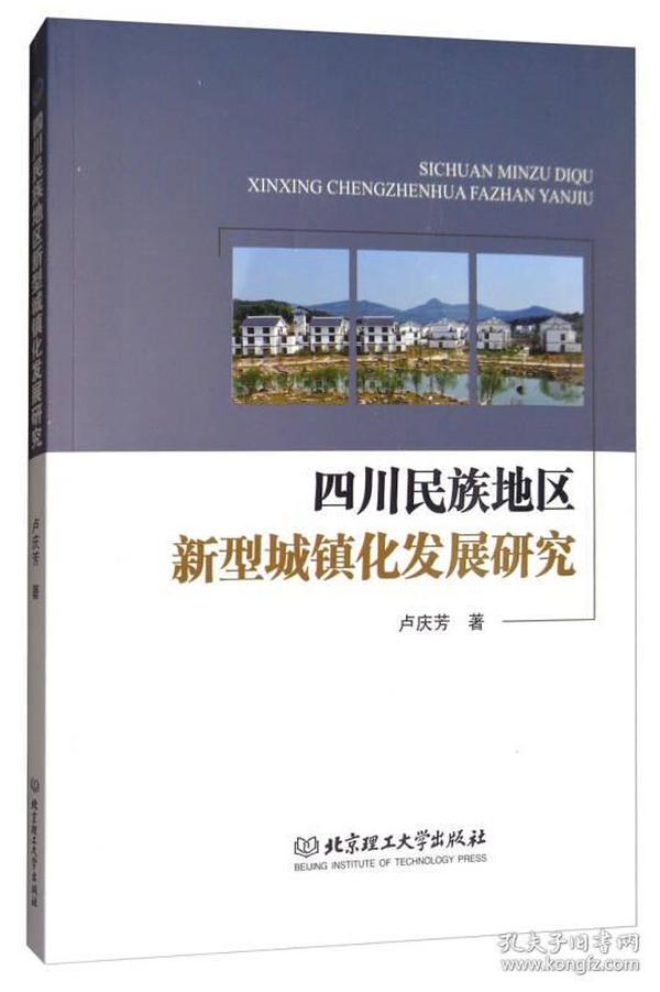 四川民族地区新型城镇化发展研究