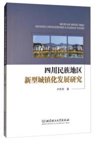四川民族地区新型城镇化发展研究
