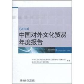 中国对外文化贸易年度报告(2010)
