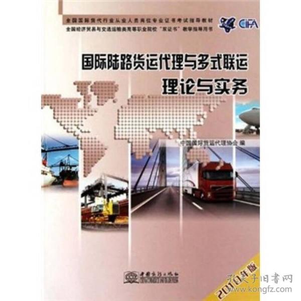 国际陆路货运代理与多式联运理论与实务（2010年版）