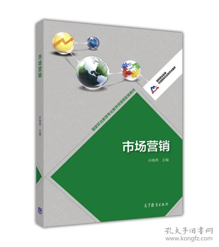 市场营销 孙晓燕 高等教育出版社9...