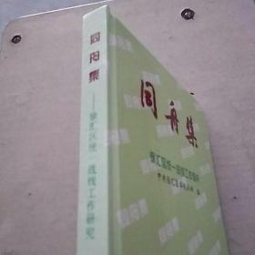 同舟集:徐汇区统一战线工作研究