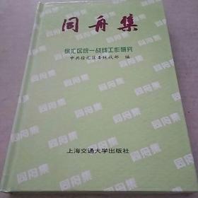 同舟集:徐汇区统一战线工作研究