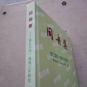 同舟集:徐汇区统一战线工作研究