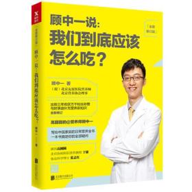 顾中一说 : 我们到底应该怎么吃？ : 全新修订版（写给中国家庭的日常营养全书 ）