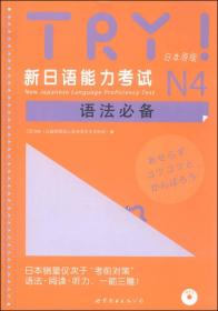 TRY!新日语能力考试N4语法必备