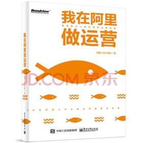 我在阿里做运营ISBN9787121342578/出版社：电子工业出版社