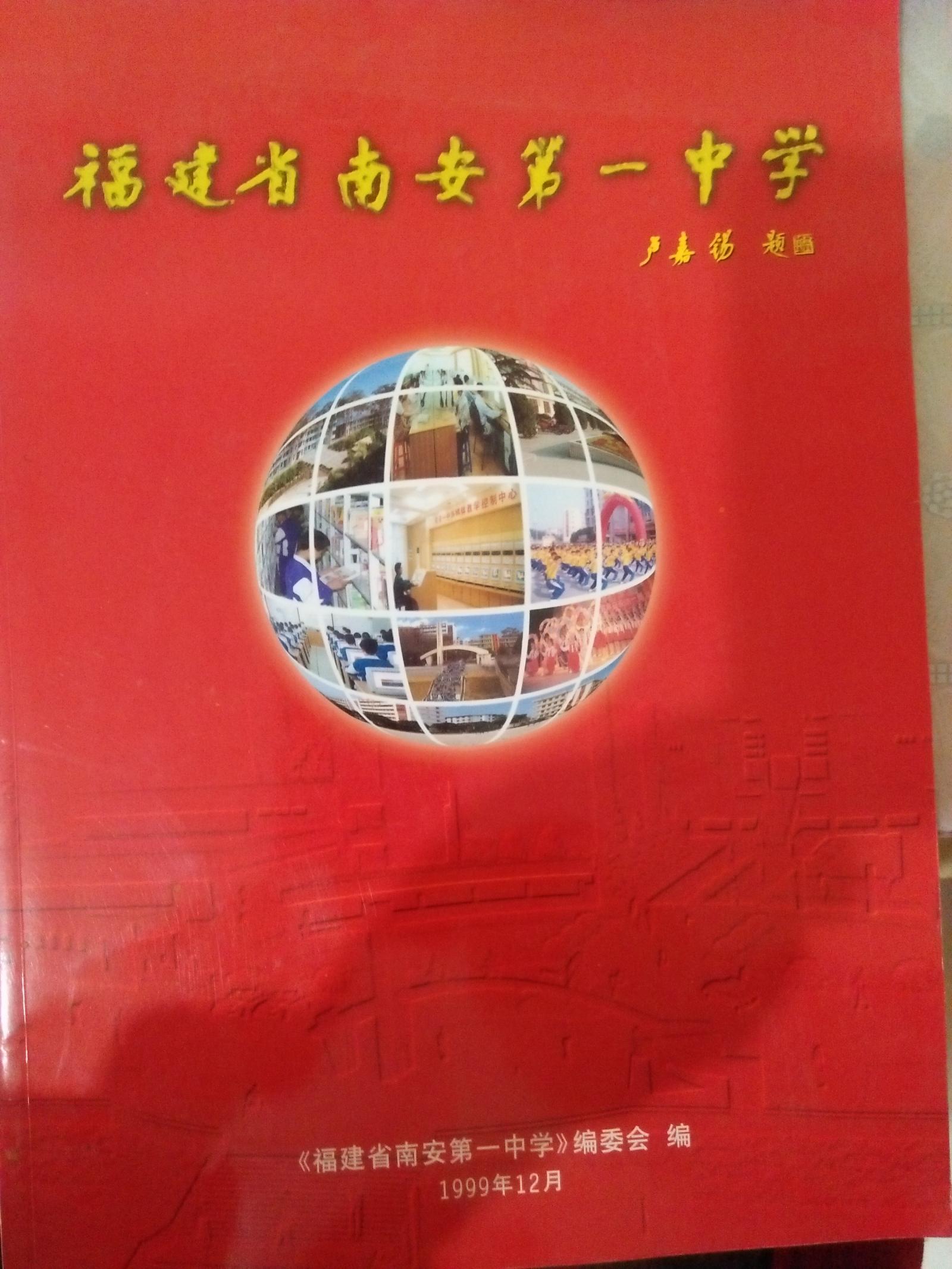 福建省南安第一中學(xué)