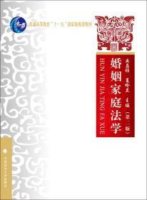 正版二手 婚姻家庭法学(第二版)